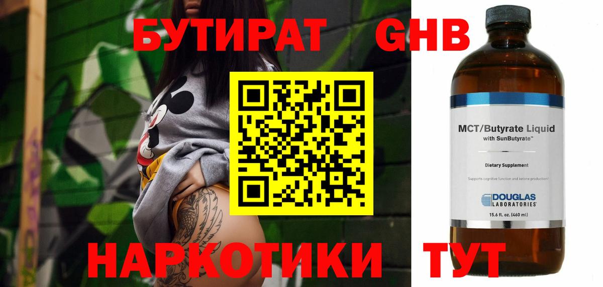 БУТИРАТ оксибутират  Вход с VPN  Кыштым 