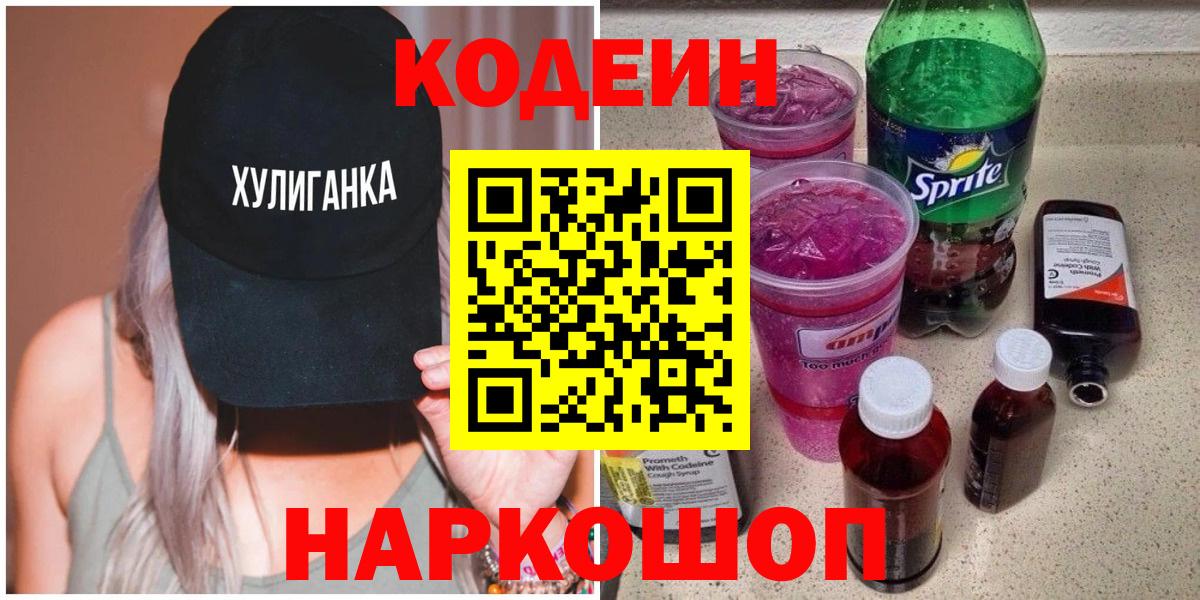 Кодеиновый сироп Lean Purple Drank  Codein напиток Lean (лин)  Кыштым  Вход с VPN 